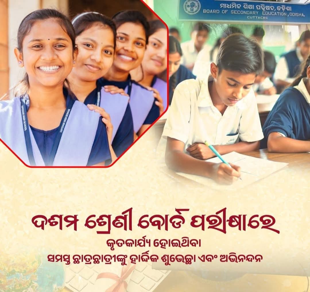 9078Subrat's tweet image. #ଦଶମ_ଶ୍ରେଣୀ ବୋର୍ଡ ପରୀକ୍ଷାରେ କୃତକାର୍ଯ୍ୟ ହୋଇଥିବା ସମସ୍ତ ଛାତ୍ରଛାତ୍ରୀଙ୍କୁ ମୋର ଶୁଭେଚ୍ଛା ଓ ଅଭିନନ୍ଦନ । ଜୀବନରେ ସଫଳ ହେବାର ଲକ୍ଷ୍ୟ ନେଇ ଆଗକୁ ବଢ଼ନ୍ତୁ, ମହାପ୍ରଭୁ ଶ୍ରୀ ଜଗନ୍ନାଥଙ୍କ ନିକଟରେ ସମସ୍ତ ଛାତ୍ର/ଛାତ୍ରୀଙ୍କ ଉଜ୍ଜ୍ୱଳ ଭବିଷ୍ୟତ କାମନା କରୁଛି।
#Congratulations
#Odisha 
#MatricResult