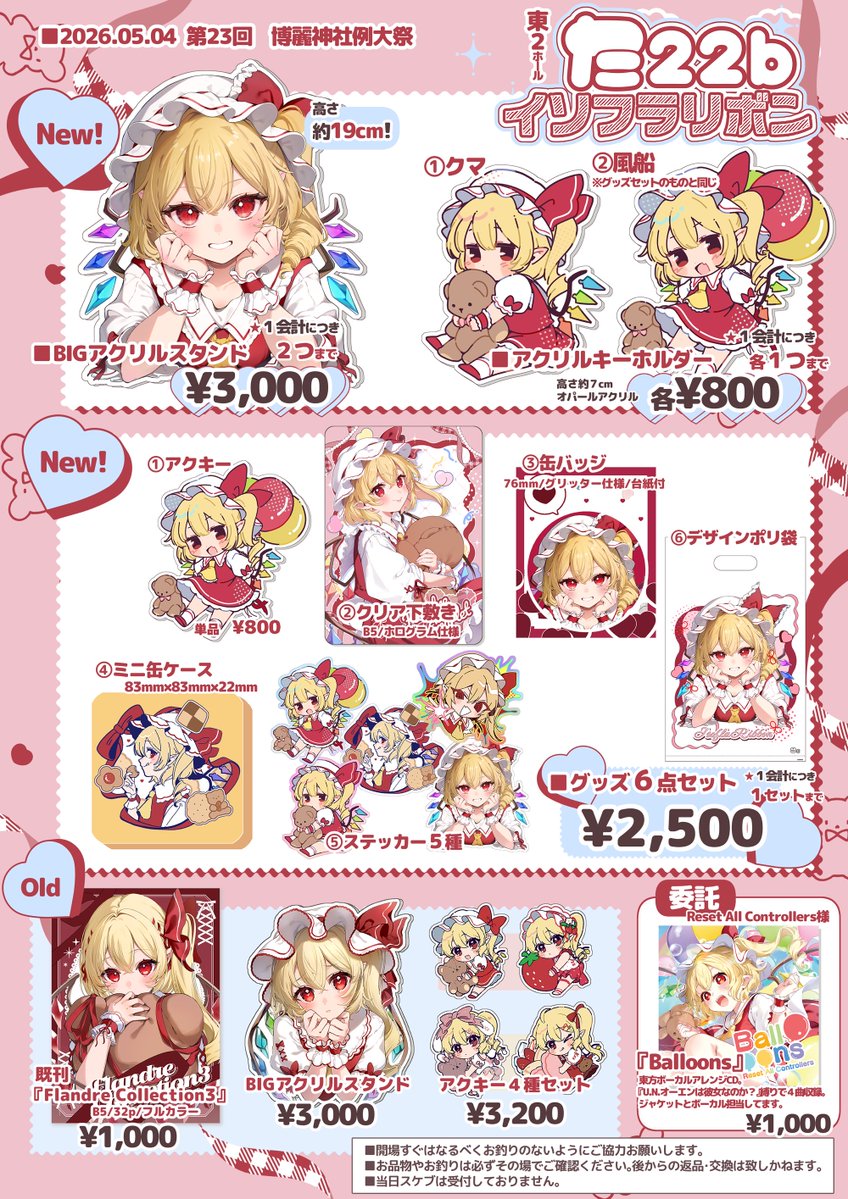 5/4 #博麗神社例大祭23 お品書きです!  

新作グッズ&グッズセットと前回完売になった既刊、旧作グッズの頒布を予定してます!  

『Reset All Controllers』様のボーカルアレンジCDも委託で頒布します!  

🤍【た22b イソフラリボン】でお待ちしてます🤍 

#例大祭23

▼ツリーに詳細繋げます 