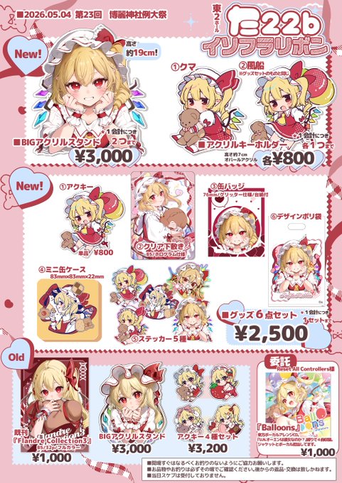 5/4 #博麗神社例大祭23 お品書きです! 新作グッズ&グッズセットと前回完売になった既刊、旧作グッズの頒布を予定してます! 『Reset All Controllers』様のボーカルアレンジCDも委託で頒布します! 【た22b イソフラリボン】でお待ちしてます #例大祭23 ▼ツリーに詳細繋げます
