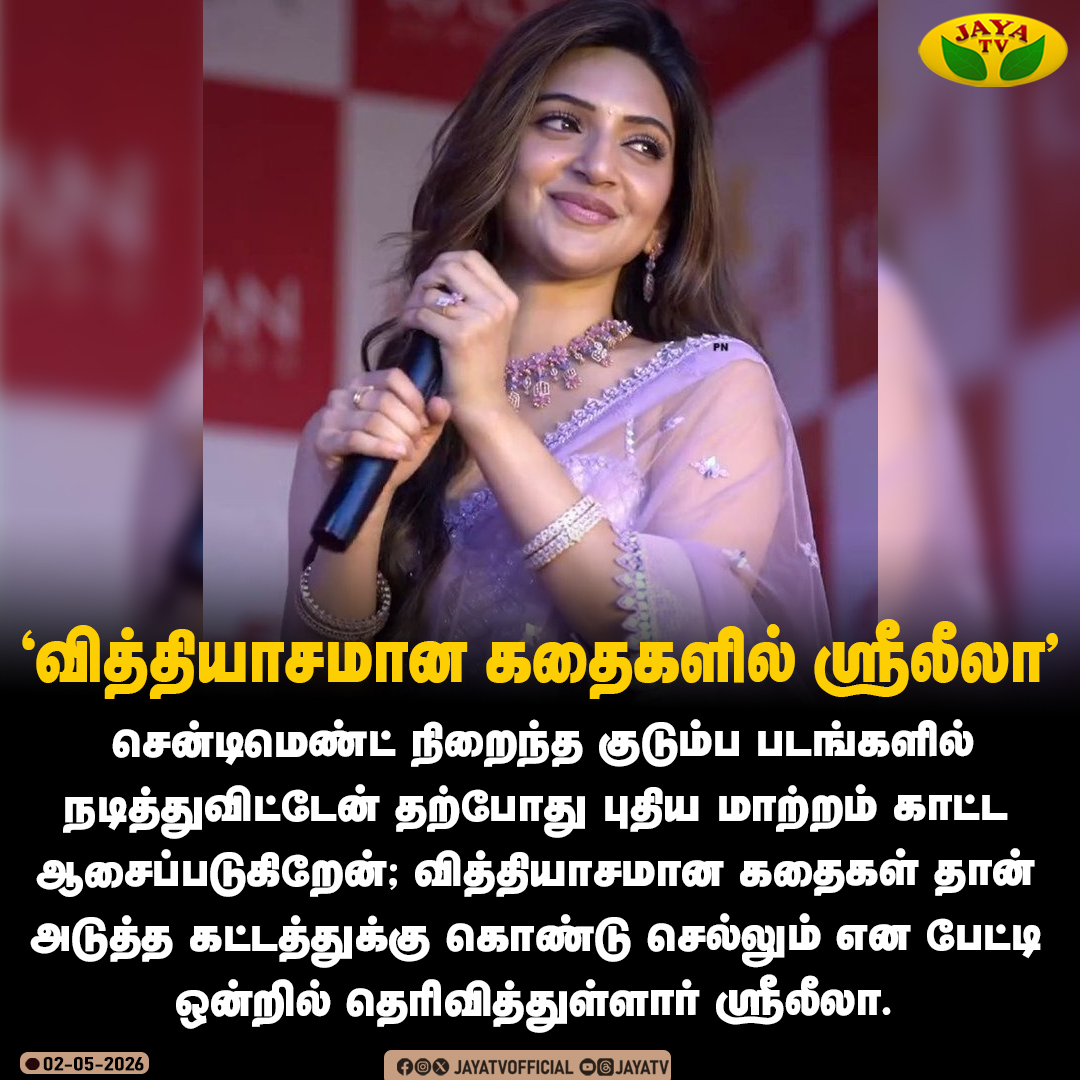 JayaTvOfficial's tweet image. வித்தியாசமான கதைகளில் ஸ்ரீலீலா !

#sreeleela #tamilcinema #jayatv