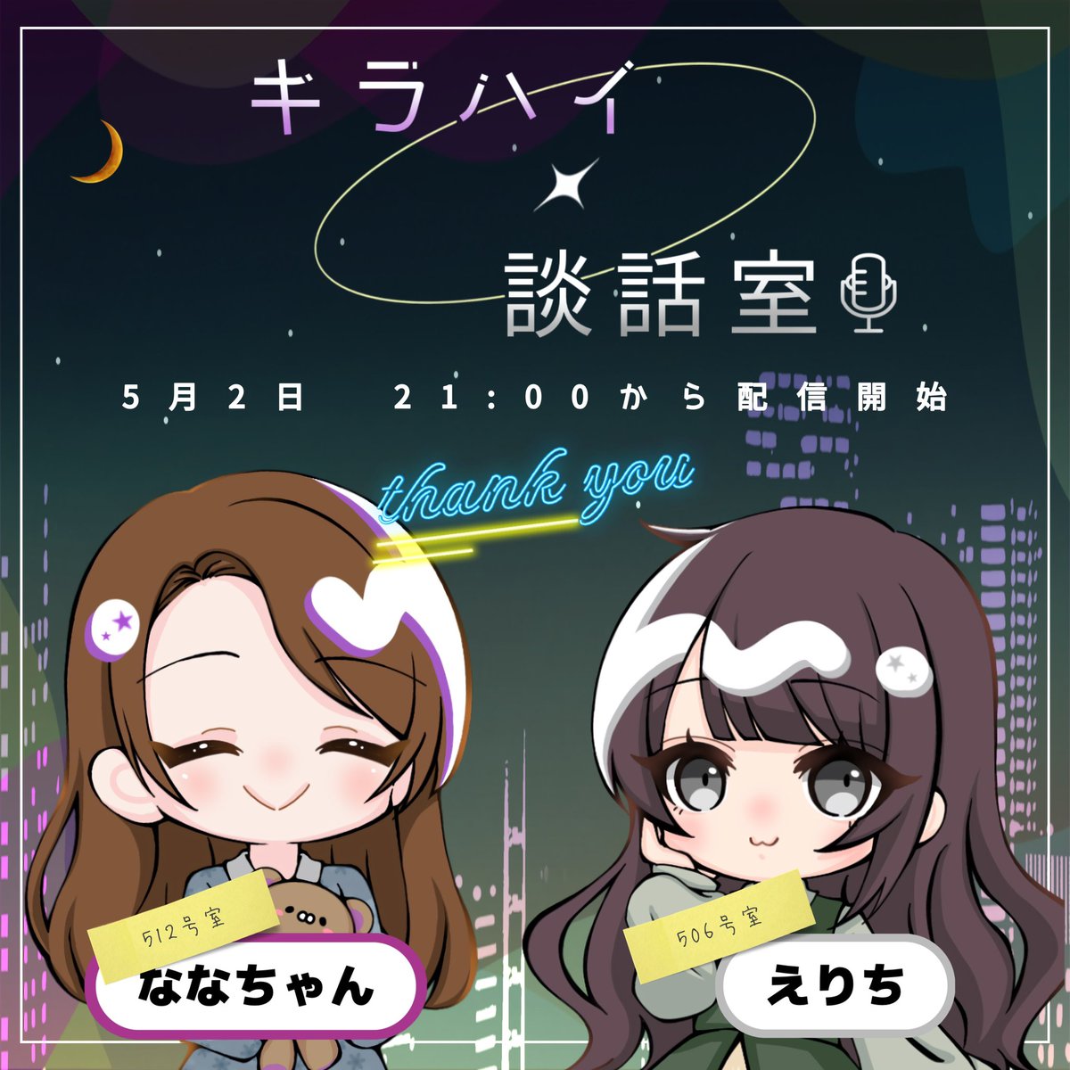 ◤￣￣￣￣￣￣￣￣￣
     #キラハイ談話室
＿＿＿＿＿＿＿＿＿◢

配信終了しました!
お付き合いいただきありがとうございました💫

💜松﨑菜々(<a href="/jtuonana512/">松﨑菜々</a>)
🤍望月えり(<a href="/mochizuki_eri/">望月 えり</a>)

物販どうでしたーっ？？
ぜひたくさんお迎えしていただけると嬉しいです🌟

このあといろんな物まとめます！
