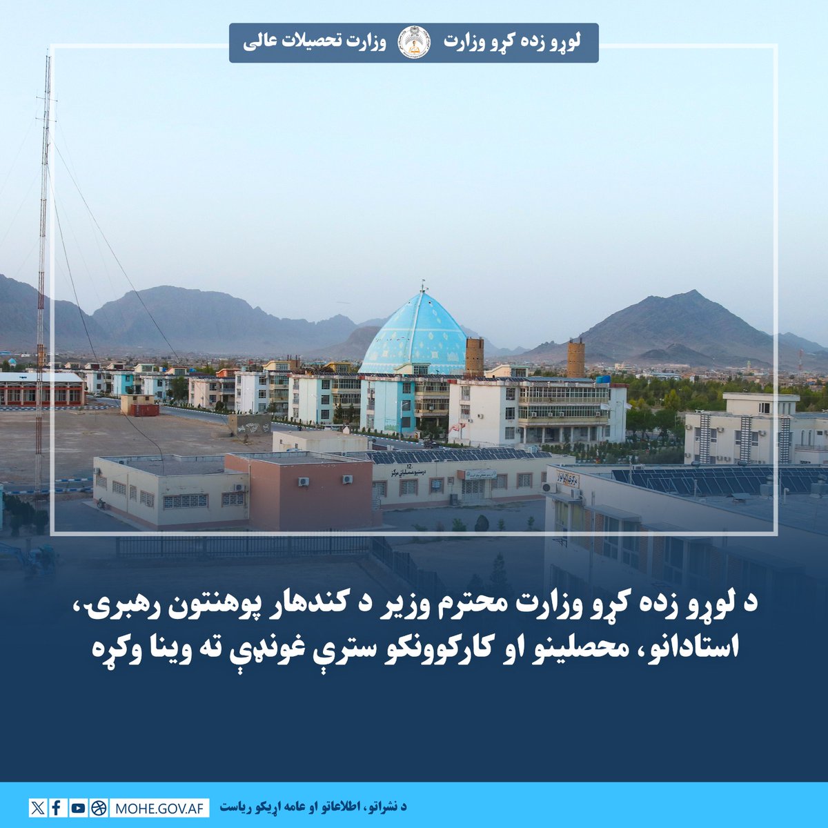 لوړو زده کړو وزارت - وزارت تحصیلات عالی tweet media