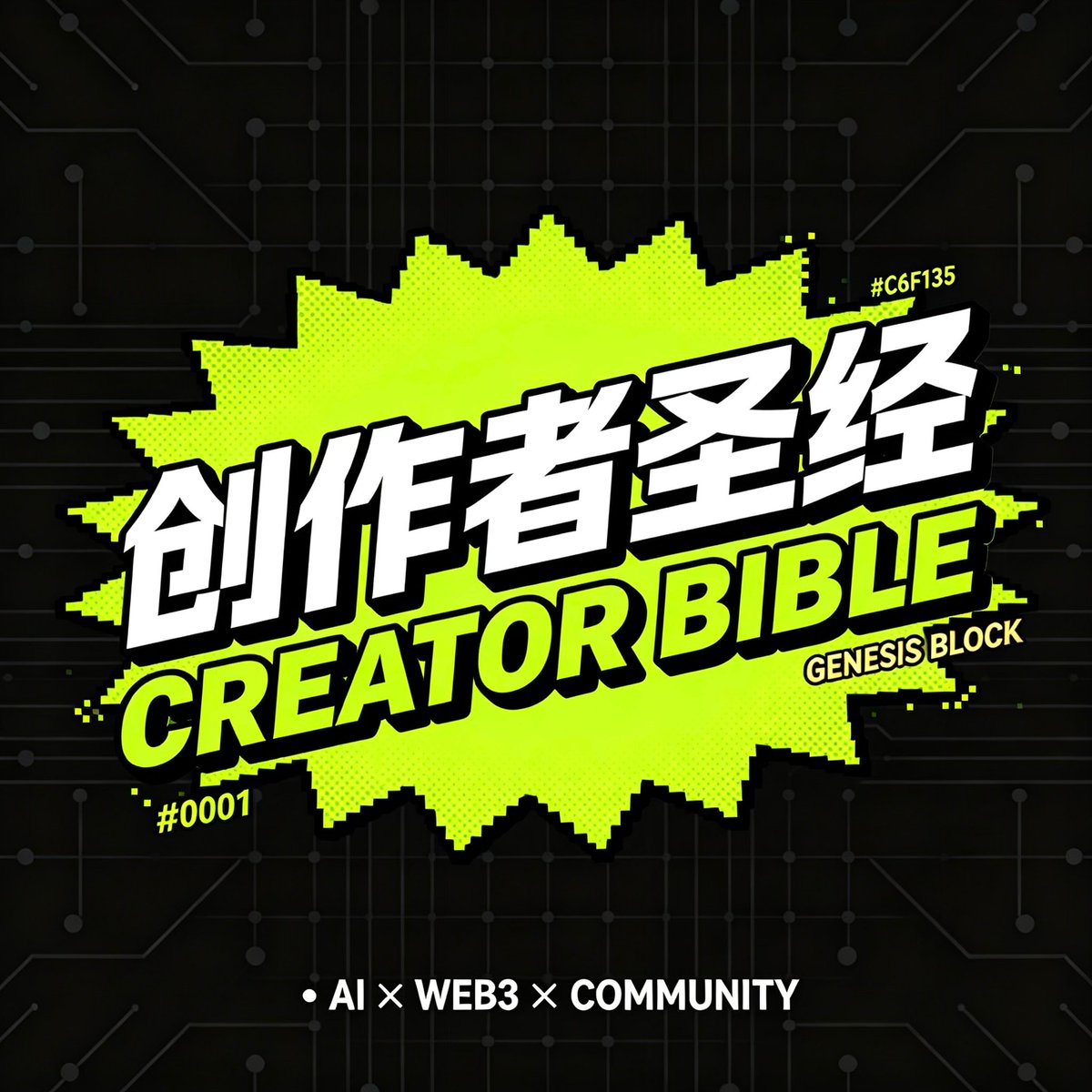 Bianxiaoshuo's tweet photo. 币安小说•《凡人修币录》《创作者圣经》 V3.0 更新

访问方式⬇️
- 小说官网点击 “创作者圣经 TAB🚩”  
- 评论区找链接
- 电报群找阿明/蘑菇头🍄 @BAXSCTO 

通过创作者圣经，创作者和社区可以了解：
EP2 内测结束后 
详细的共创收益会在“IP 共创大厅”中详细了解

1. 故事世界观 （含 S1 《FUD 围城与破晓》全季观看）
2. 故事角色🕵️
3. 故事重要道具👟
4. 短剧第二季《情绪之证》六集大纲/剧本🧾
5. 短剧第二季《情绪之证》AI  视频场景包/场景图🥟
6. 创作指引🥥

创作指引包含：
6.1提示词示例
6.2创作红线（保底收益相关）🔴
6.3评分标准🟩
6.4 概念图合辑
6.5  世界观概念短片