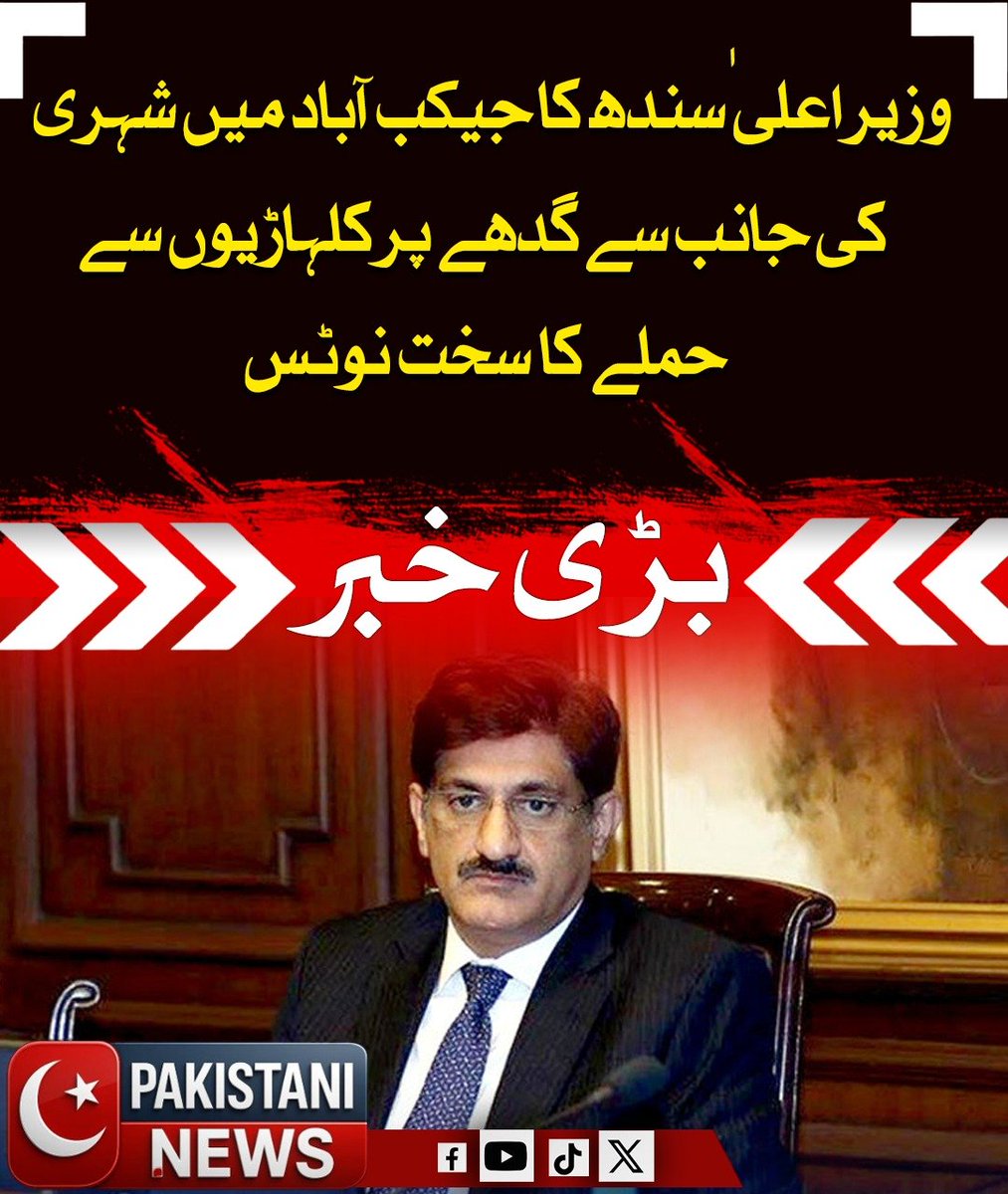Pakistani_ne25's tweet image. وزیراعلیٰ سندھ نے جیکب آباد میں گدھے پر تشدد کے واقعے کا سخت نوٹس لیتے ہوئے ملوث شخص کے خلاف قانونی کارروائی کی ہدایت دی ہے، انہوں نے کہا کہ بے زبان جانوروں پر تشدد کسی صورت برداشت نہیں کیا جائے گا اور زخمی جانور کو فوری طبی امداد فراہم کی جائے۔

#Sindh #AnimalRights