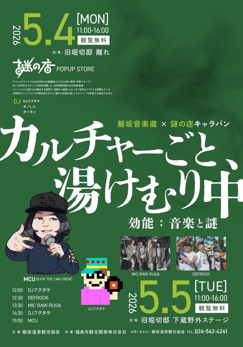 DJ_fukutake's tweet photo. 【DJフクタケ in 福島2days】
GWは謎の店と飯坂温泉でDJ 2days！
『飯坂音楽蔵×謎の店キャラバン』
カルチャーごと、湯けむり中
効能：音楽と謎
主催 飯坂温泉観光協会

5/4(月祝)
@旧堀切邸 離れ
11:00-16:00
◆出店:謎の店（from 東京中野） @nazo_no_mise 

DJ
DJフクタケ ＠DJ_fukutake 
オノしん @devshin 
ターキン@DEFROCK374488

5/5(火祝)
@旧堀切邸 下蔵野外ステージ
11:00-16:00
観覧無料
◆出店:謎の店 @nazo_no_mise 

出演
MCU @MCU 
DJフクタケ
MIC RAW RUGA @micrawruga 
DEFROCK @Defrockofficial 

■お問い合わせ
飯坂温泉観光協会
024 542 4241