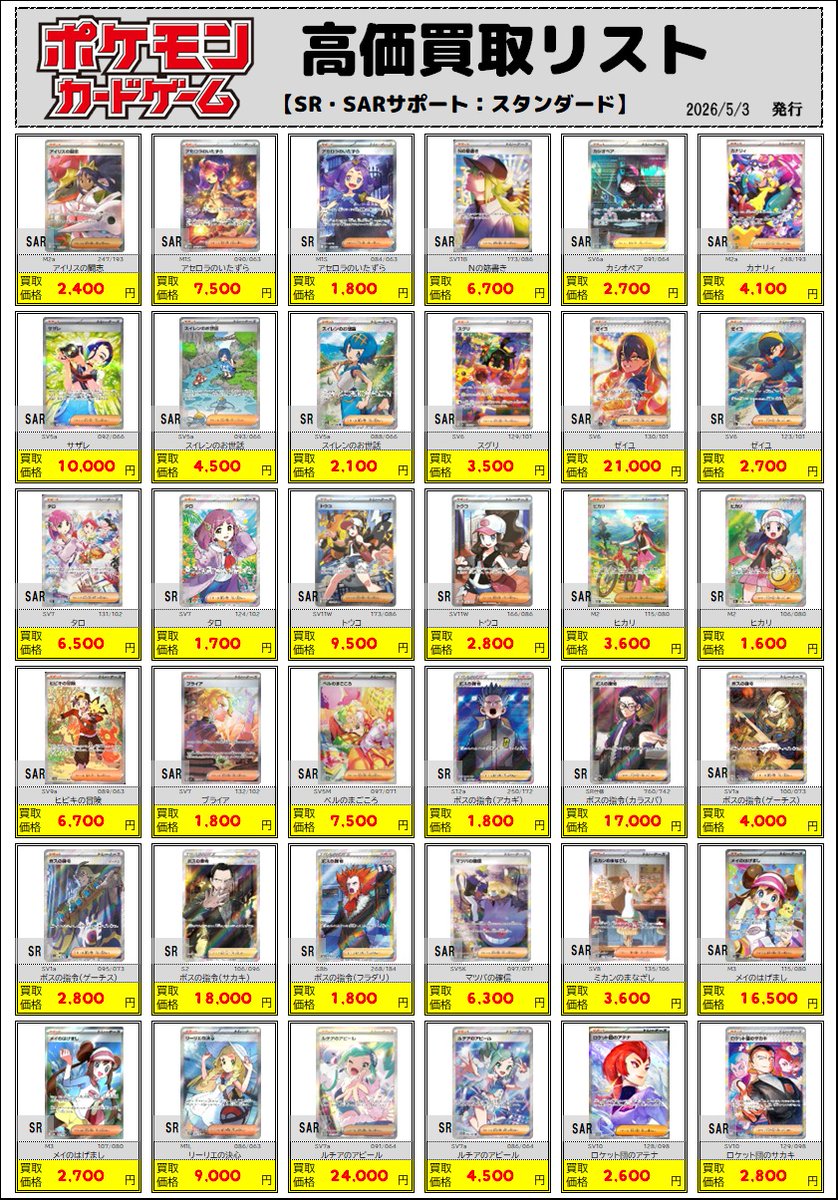 ポケカ買取情報】 ◇5/3 更新◇ 「SR・SARサポート：スタンダード」の