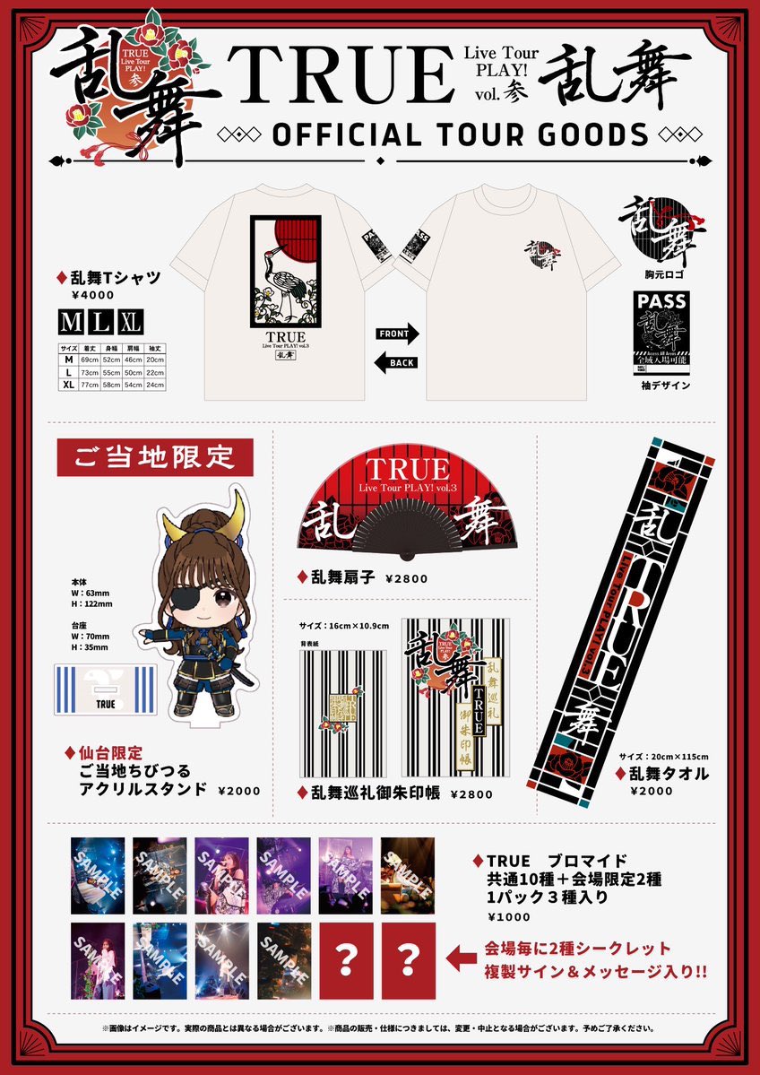物販時間のお知らせ📢 ＼ 【🪭TRUE Live Tour PLAY! vol.3 -乱舞