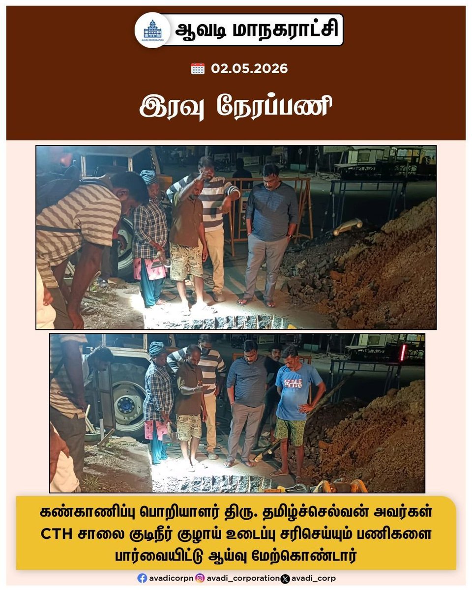 Avadi_Corp's tweet image. இரவு நேரப்பணி

#rectification #inspection #SE #Metrowater #Leakages #Rectification
#Corporation #Maws #Tiruvallur @MawsTamilnadu @TNDIPRNEWS
#NammaAvadi #Avadi #AvadiCorp #ஆவடி #மாநகராட்சி
