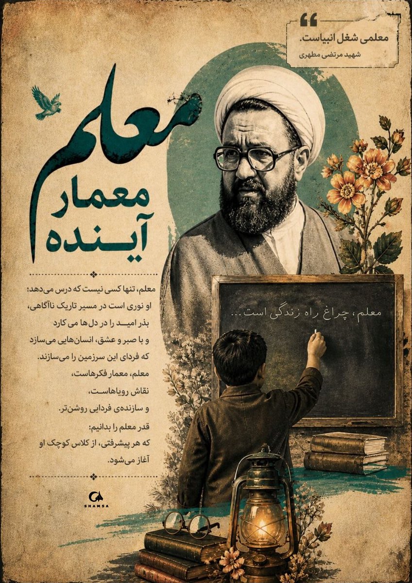 معلم معمار آینده 
#سپاس_معلم