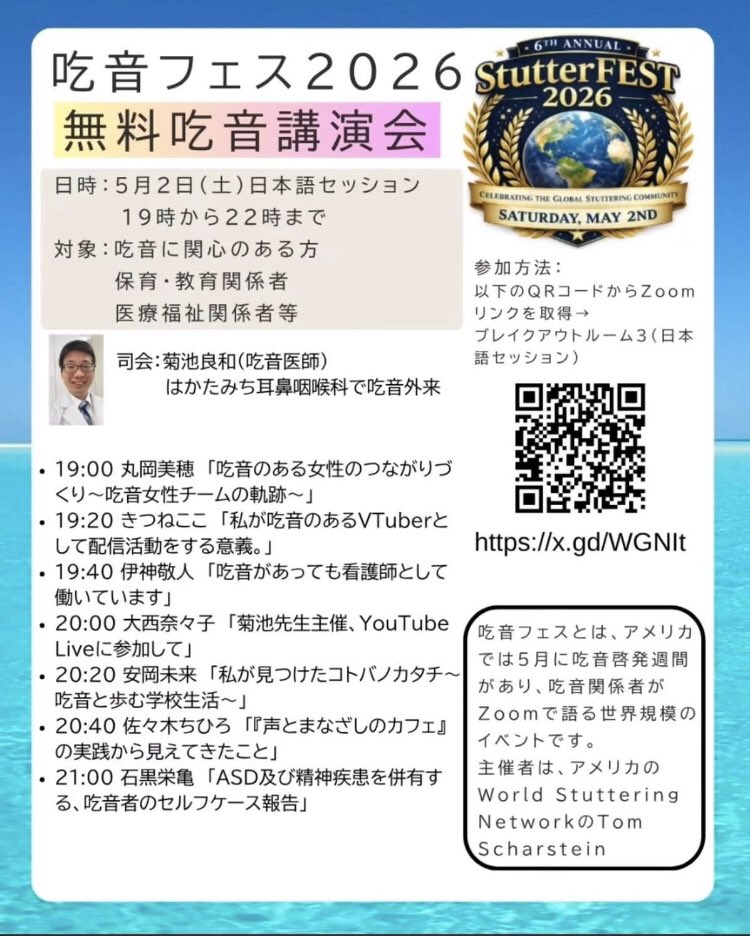まなざし実践塾 代表の佐々木です。
本日5月2日、吃音フェス2026が開催され、日本語セッションにて発表しました。
声とまなざしのカフェについて、その意義と、そこから見えてきた声やことばの疾患の当事者支援や社会のあり方について、伝えました。
みなさま、ありがとうございました！