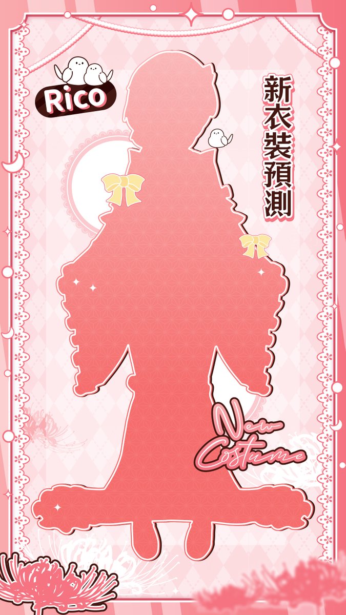 Rico莉可🕊️ 5/16新衣装🎀 tweet media