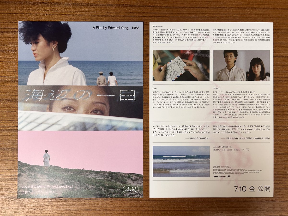 チラシあります】 エドワード・ヤン（楊德昌／1947-2007）監督『海辺の