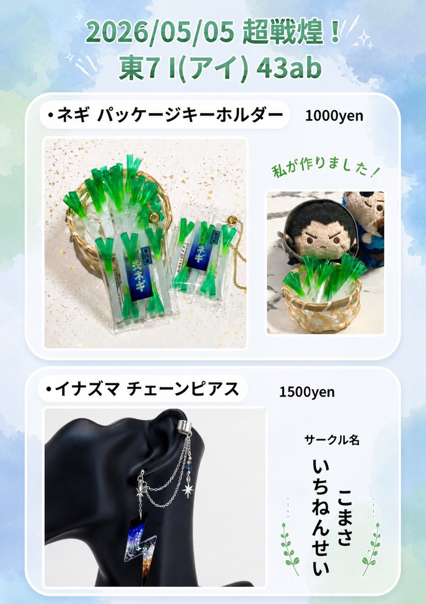 超戦煌 頒布物のお知らせ

ハンドメイドグッズ2種持って参加致します。
いないと思いますが、作れた数が少ないので取置きも🆗です。

基本的には合同のなめさん（<a href="/Name_Name_coco/">なめさん 5/5超戦煌！【東７I43ab】</a> ）
の売り子です。
背中を御守りします💪

それぞれの頒布物については各アカウントをご確認くださいませ