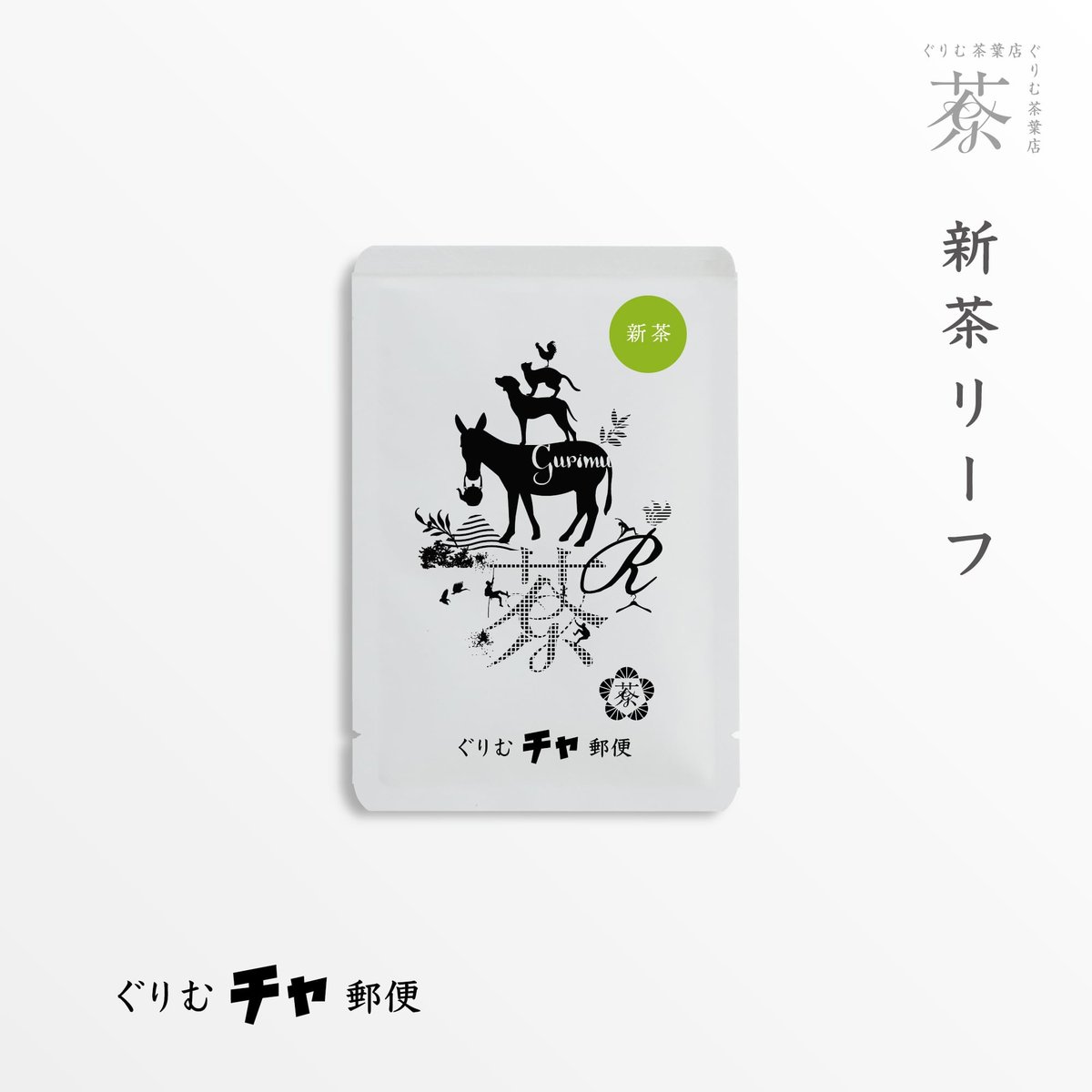 gurimu170's tweet photo. ＼【2026新茶】販売開始！／
初物「新茶はしり」の製造を終え、いよいよ一番人気の「新茶」販売開始です🍃
抜けるように爽やかな若葉の香りと、キリリと淡麗な味わいの共演をお楽しみください
製茶次第���5月中旬頃～）順次発送いたします https://t.co/4UJhv2TnxP