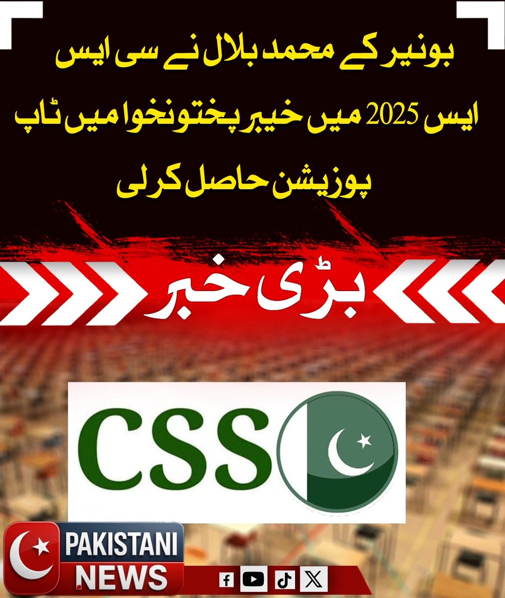 Pakistani_ne25's tweet image. بونیر سے تعلق رکھنے والے محمد بلال نے سی ایس ایس 2025 کے امتحان میں شاندار کامیابی حاصل کرتے ہوئے خیبرپختونخوا میں پہلی پوزیشن اور ملک بھر میں 18ویں پوزیشن حاصل کی، ان کی کامیابی محنت اور عزم کی روشن مثال بن گئی جس پر علاقے میں خوشی کی لہر دوڑ گئی ہے۔

#CSS2025 #SuccessStory
