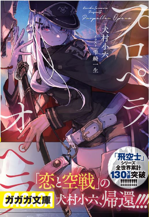 犬村小六 🐾「白き帝国（7）天空の決戦」7／17発売予定 (@inumura569