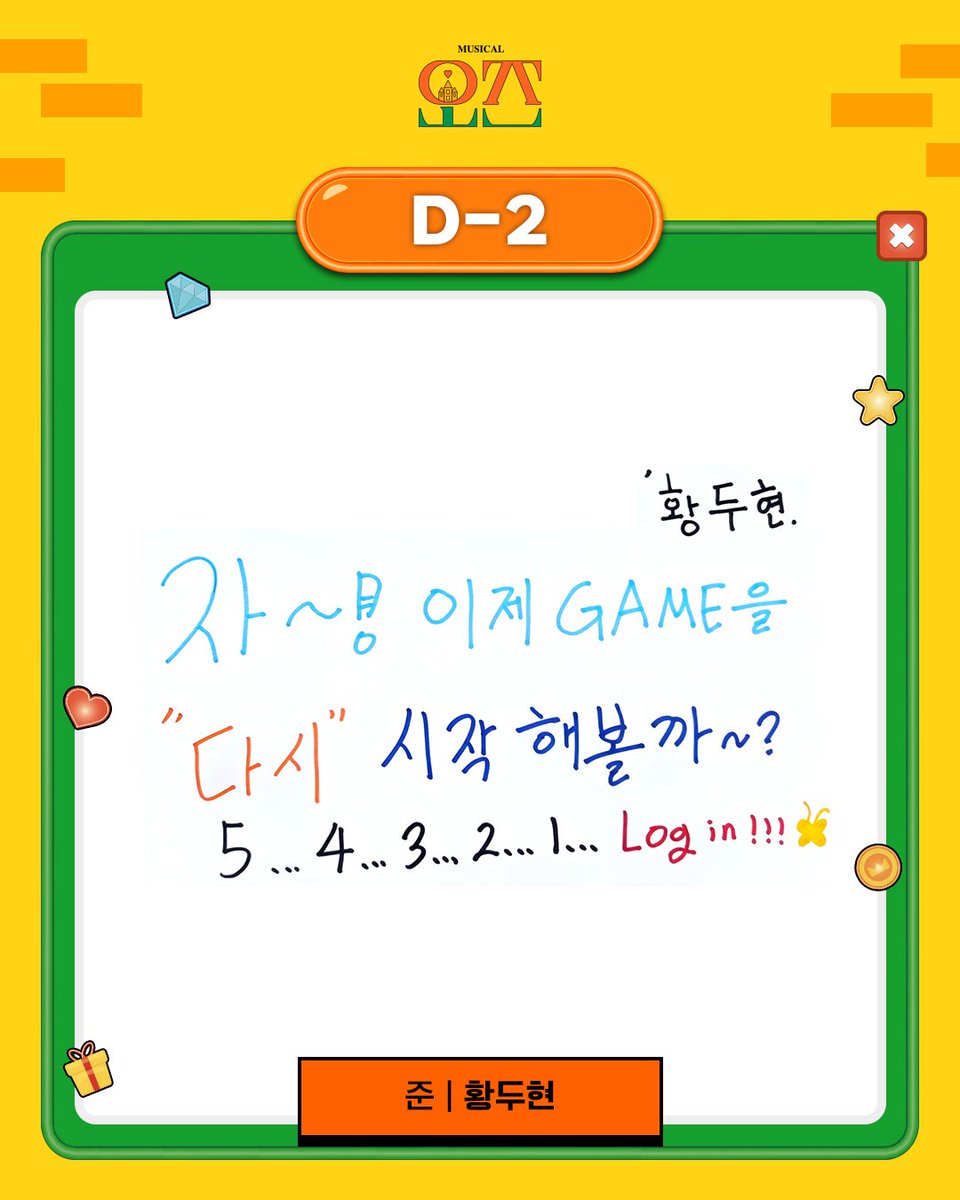 #뮤지컬 <#오즈> 𝘿-𝘿𝘼𝙔

🏰
오즈, 접속까지 D-2 ✨️

자~! 이제 GAME을
“다시” 시작해볼까~?🦋

USER 🎮
준 | #황두현 

𝟮𝟬𝟮𝟲.𝟬𝟱.𝟬𝟱 ~ 𝟬𝟳.𝟭𝟵
대학로 𝗧𝗢𝗠 𝟮관

#뮤지컬오즈 #Musical_OZ