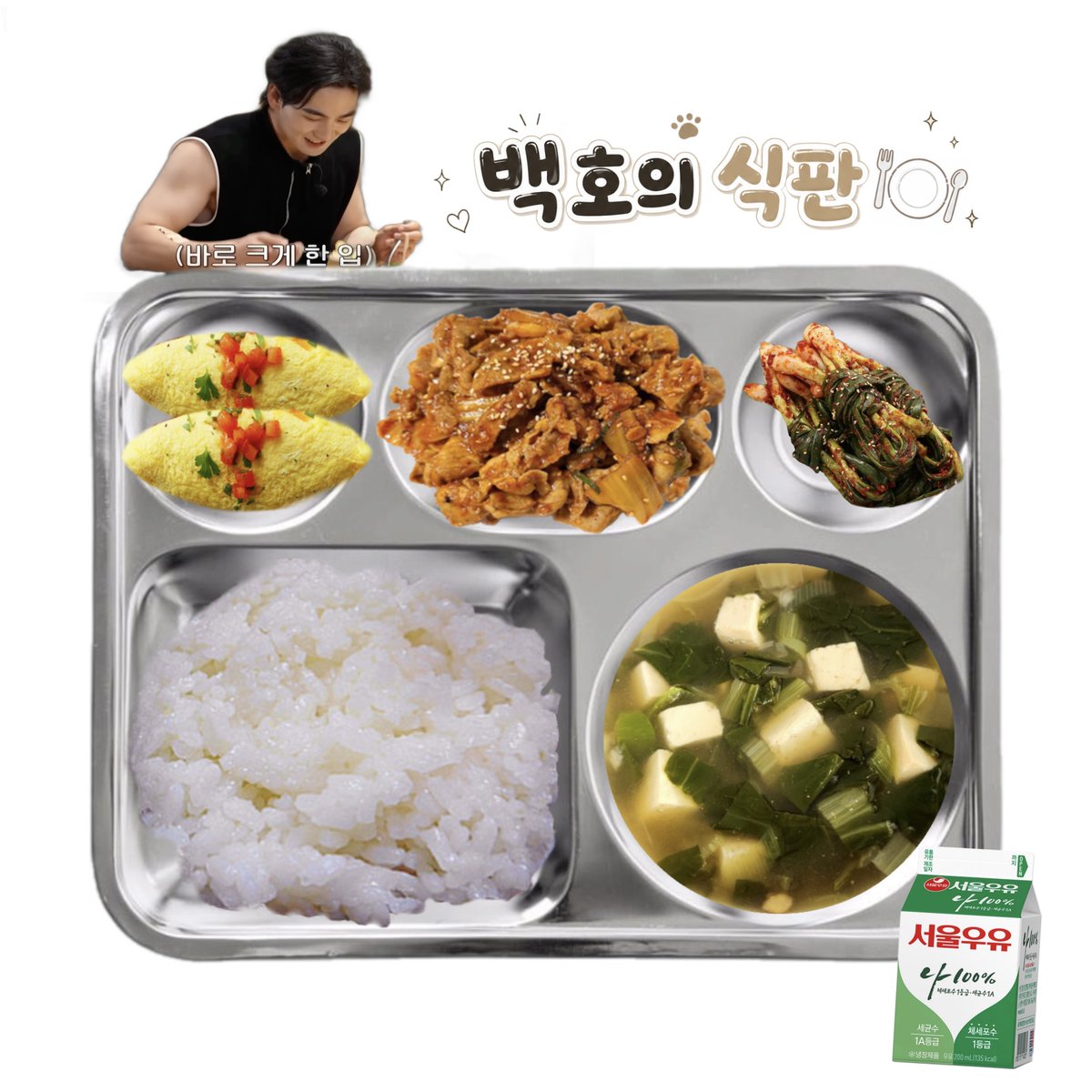 백호의 식판 🍽️ tweet media