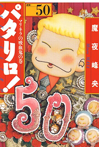 漫画売ります(*^^*)【値下げしました⠀】 マンガでわかる! 安売りするな! 「価値」を売れ! | 藤村 正宏, 矢尾