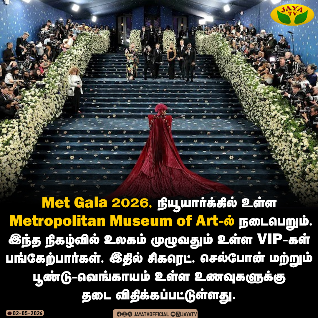 JayaTvOfficial's tweet image. Met Gala 2026, நியூயார்க்கில் உள்ள Metropolitan Museum of Art-ல் நடைபெறும். இந்த நிகழ்வில் உலகம் முழுவதும் உள்ள VIP-கள் பங்கேற்பார்கள். இதில் சிகரெட், செல்போன் மற்றும் பூண்டு-வெங்காயம் உள்ள உணவுகளுக்கு தடை விதிக்கப்பட்டுள்ளது !

#metgala2026 #newyorklife #jayatv
