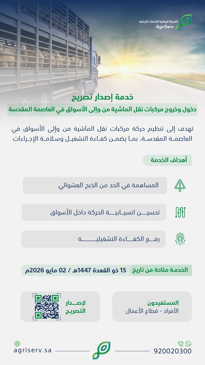 احصل على تصريح دخول وخروج مركبات نقل الماشية إلى الأسواق في العاصمة المقدسة. 

 أصدر تصريحك الآن: ep.agriserv.sa