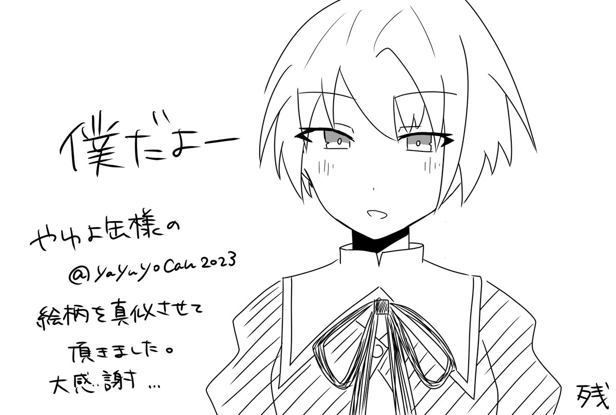 残が露見する、人様の絵柄を真似させていただくヤツ
>やゆよ缶様<a href="/yayuyocan2023/">やゆよ缶</a>