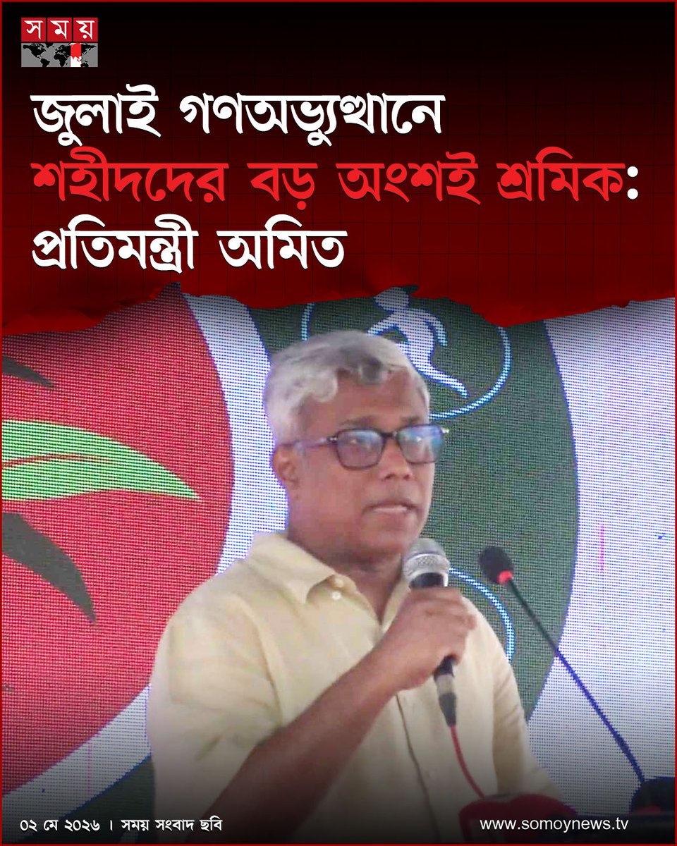 somoytv's tweet image. জুলাই গণঅভ্যুত্থানে যারা শাহাদাত বরণ করেছেন, তাদের অধিকাংশেরই পরিচয় তারা শ্রমিক বলে মন্তব্য করেছেন বিদ্যুৎ, জ্বালানি ও খনিজ সম্পদ প্রতিমন্ত্রী অনিন্দ্য ইসলাম অমিত

বিস্তারিত : somoynews.tv/news/2026-05-0…

#JulyMovement #WorkersRights #NationalNews #somoytv