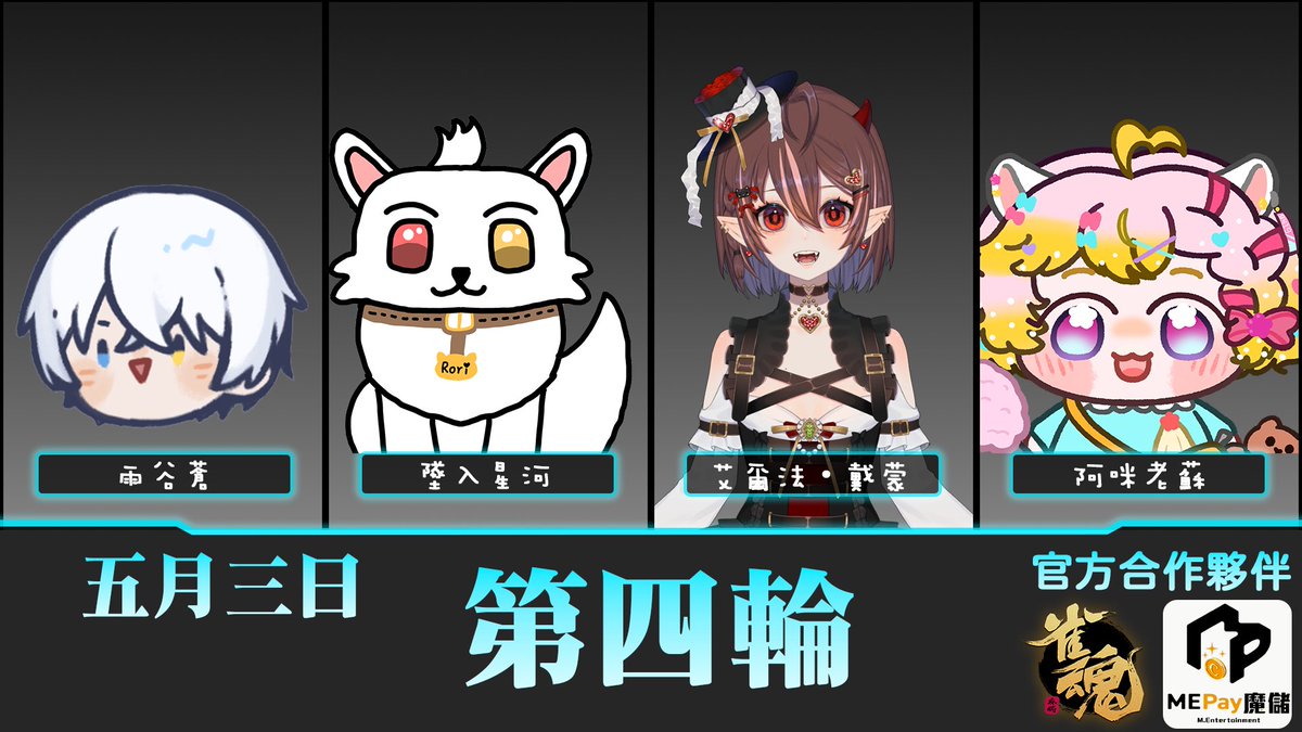 【第一屆冰斗盃｜第 11 日：穿透雲霧，戰局進入深水區！ ❄️🀄】

冰斗盃 16 天長征進入第 11 天！ 隨著賽程步入尾聲，每一局的點數盈虧都可能成為決定晉級名額的「勝負手」。

📅 明日賽程預告：

第一輪：流雨/起個朽/息吹之風/慷慷

第二輪：平胡寶牌絕不立/歪歪歪踢/真狩凜/蓀蓀楠瓜