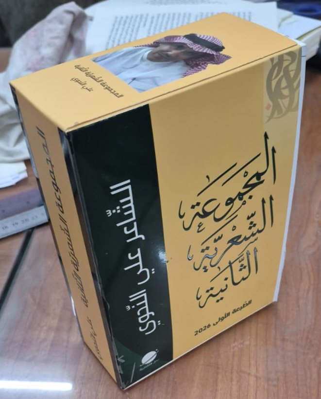 الحمد لله وحده

اليوم بلغني خبر الانتهاء من طباعة مجموعتي الشّعرية الثّانية المكوّنة من أربعة دواوين .

الصّورتان أدناه من المطبعة وبقلبهما الدّواوين الّتي ستكون بين أيديكم قريبا .

شكراّ من القلب لكل من كان وراء هذا الإنجاز الّذي يفتح الباب للمجموعة الشّعرية الثّالثة .

إنّه عطر