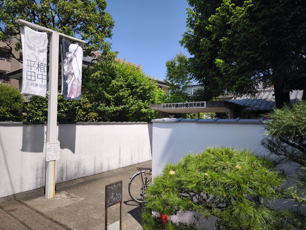 yo_kkun's tweet photo. 昨日は小平市の平櫛田中彫刻美術館へ。近代彫刻だけど仏像もあり、平櫛田中の造形表現、その創造性と写実性が凄かった。あまり期待してなかったけど良い意味で裏切られたな。#仏像 https://t.co/Nk1ifNylVG