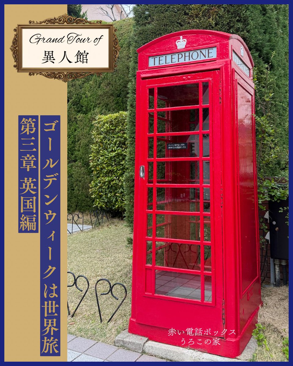 異人館うろこグループ tweet media