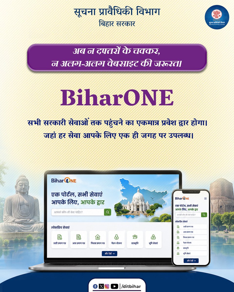DitBihar's tweet photo. рдЕрдм рди рджрдлреНрддрд░реЛрдВ рдХреЗ рдЪрдХреНрдХрд░, рди рдЕрд▓рдЧ-рдЕрд▓рдЧ рд╡реЗрдмрд╕рд╛рдЗрдЯ рдХреА рдЬрд░реВрд░рдд!
BiharONE рдХреЗ рд╕рд╛рде рд╕рднреА рд╕рд░рдХрд╛рд░реА рд╕реЗрд╡рд╛рдУрдВ рддрдХ рдЖрд╕рд╛рди, рддреЗрдЬрд╝ рдФрд░ рдПрдХ рд╣реА рдЬрдЧрд╣ рдкрд░ рдкрд╣реБрдБрдЪред
#BiharONE #DigitalBihar #BiharGovernment #DITBihar #eGovernance https://t.co/QDjUltQgu8