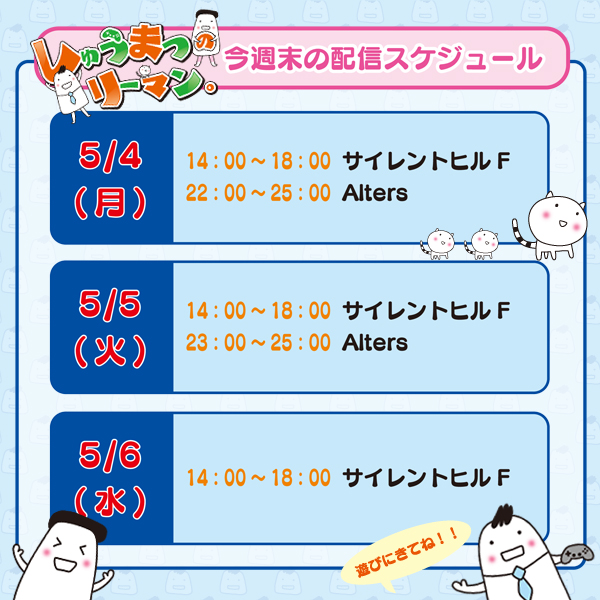 GWの配信予定をXで公開してなかった^^;