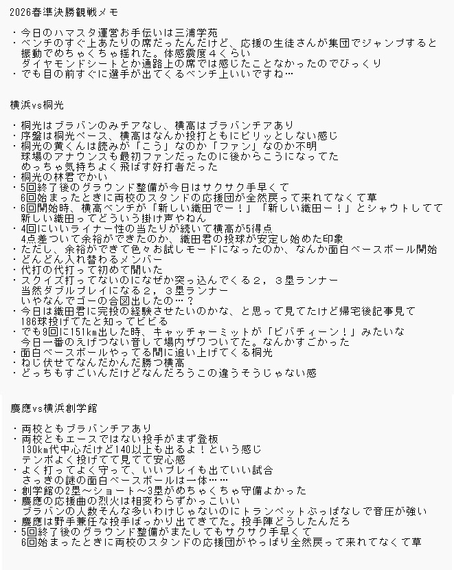 今日の神奈川春大会準決勝観戦メモ
横浜高校8-桐光学園6
横浜創学館4-慶應義塾1