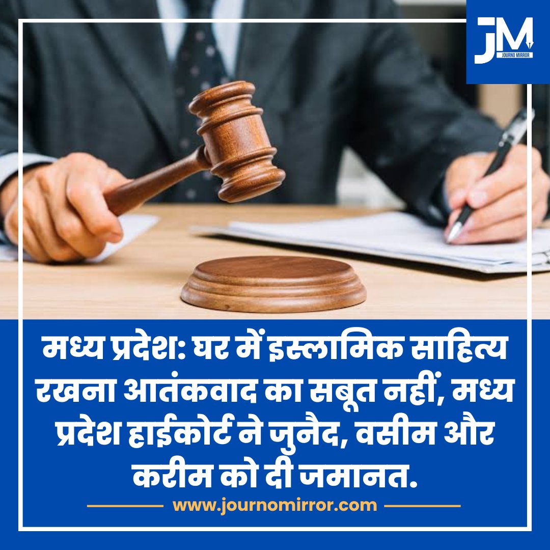JournoMirror's tweet image. मध्य प्रदेश: घर में इस्लामिक साहित्य रखना आतंकवाद का सबूत नहीं, मध्य प्रदेश हाईकोर्ट ने जुनैद, वसीम और करीम को दी जमानत.

#MadhyaPradesh #HighCourt #Muslim