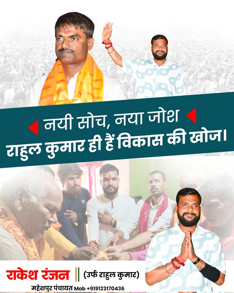 RAKESHR84453840's tweet image. नई उम्मीद, नया सोच —
अबकी बार युवा जोश! 

*महेशपुर पंचायत* 
आपका अपना - *राकेश रंजन उर्फ राहुल कुमार *
              Mob:- 9123170436

#highlight #yubasakti #follower #tranding @ANI