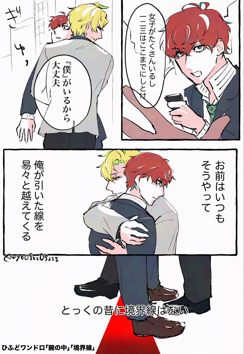 お借りしたお題「腕の中」「境界線」

両片想いの🥂👔

#ひふどワンドロ・ワンライ
<a href="/hfd_1hour/">ひふどワンドロ・ワンライ</a>