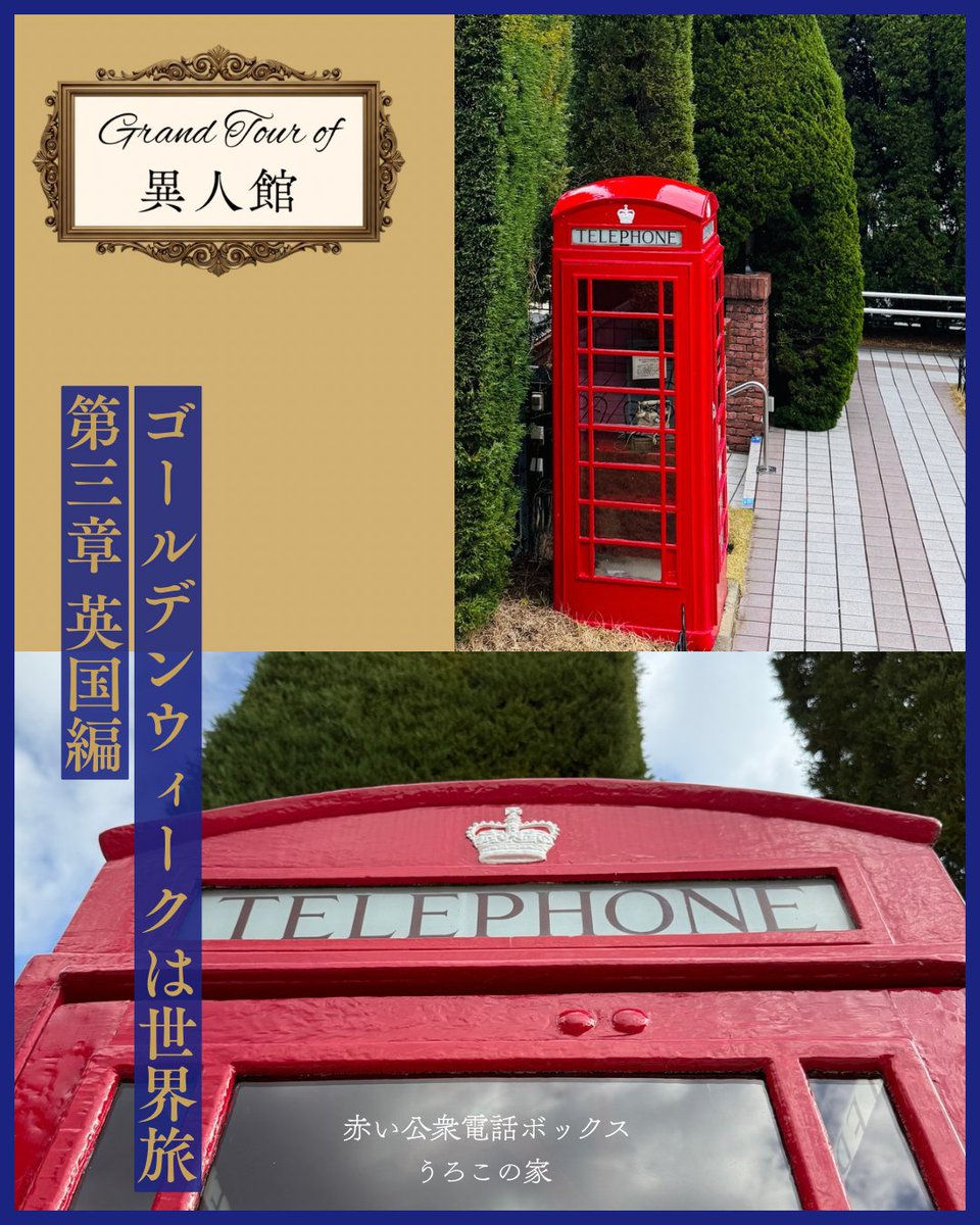 異人館うろこグループ tweet media