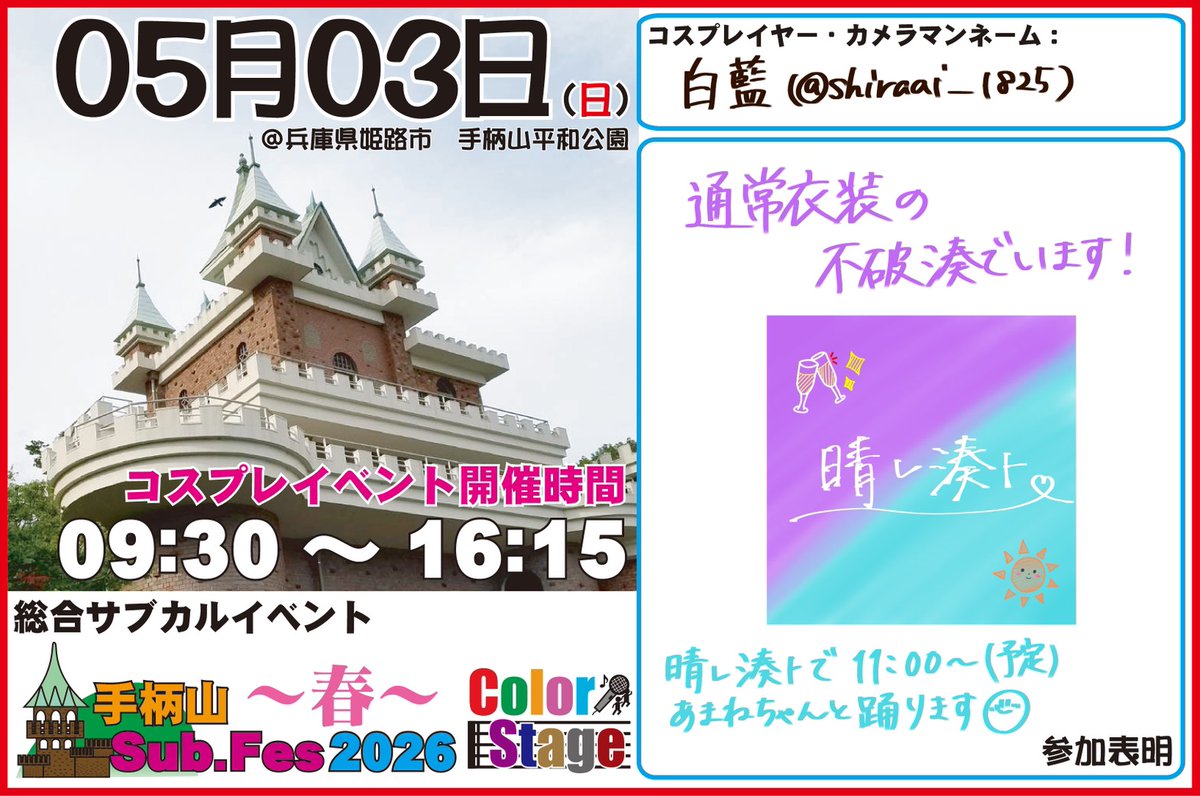 白藍@キメラ㌠　5/24 夢前川川祭り tweet media