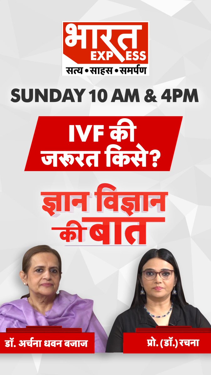 BhaaratExpress's tweet photo. डॉ. अर्चना धवन बजाज बताएंगी IVF की जरुरत किसे? देखिए ज्ञान विज्ञान की बात प्रो. (डॉ.) रचना के साथ. रविवार सुबह 10 बजे और शाम 4 बजे सिर्फ Bharat Express पर   
#IVF #Fertility #WomensHealth #DrArchanaDhawanBajaj #HealthShow #GyanVigyan #MedicalScience #BharatExpress | @archanadhawandr