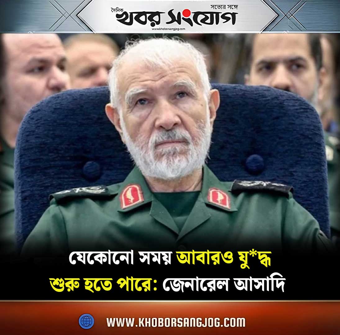 KSBanglaNews's tweet image. khoborsangjog.com/111516 
#GeneralAsadi, #IranNews, #MiddleEastTension