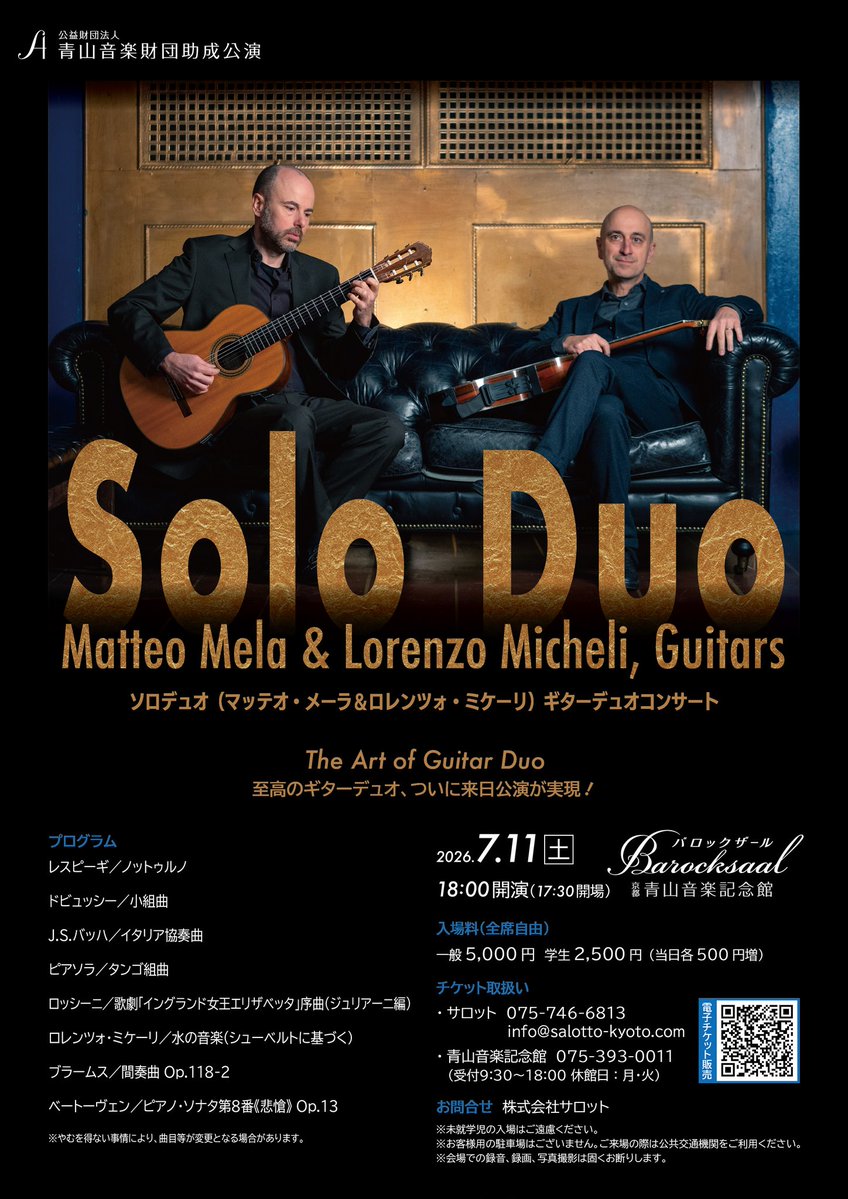 スプレンディードの演奏会終演後の夕方からは同じ京都のバロックザールにて世界的ギターデュオSoloDuoの京都公演もあります。ぜひこの日はハシゴをしましょう！！