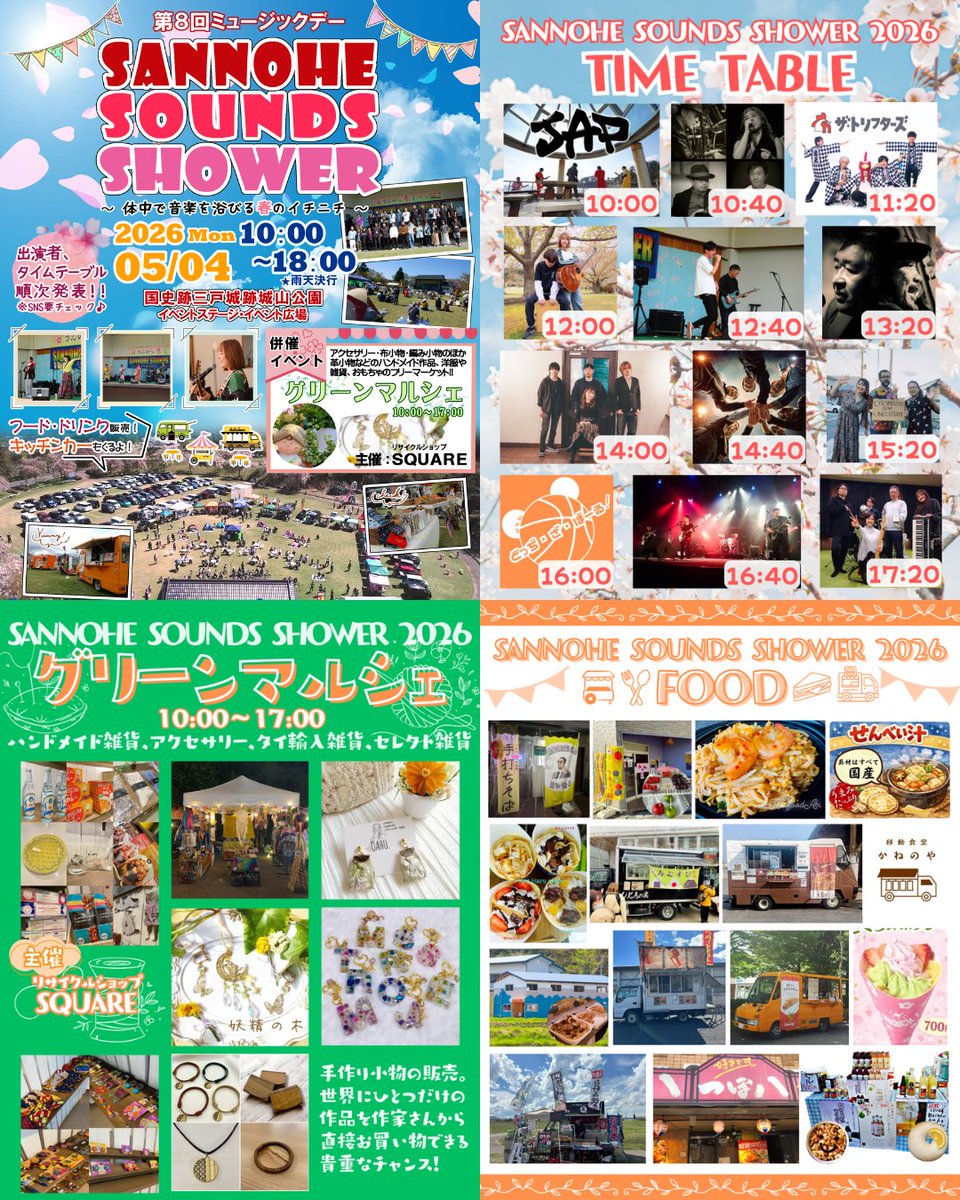 さくらと素敵な仲間たち@5/4 SANNOHE SOUNDS SHOWER tweet media