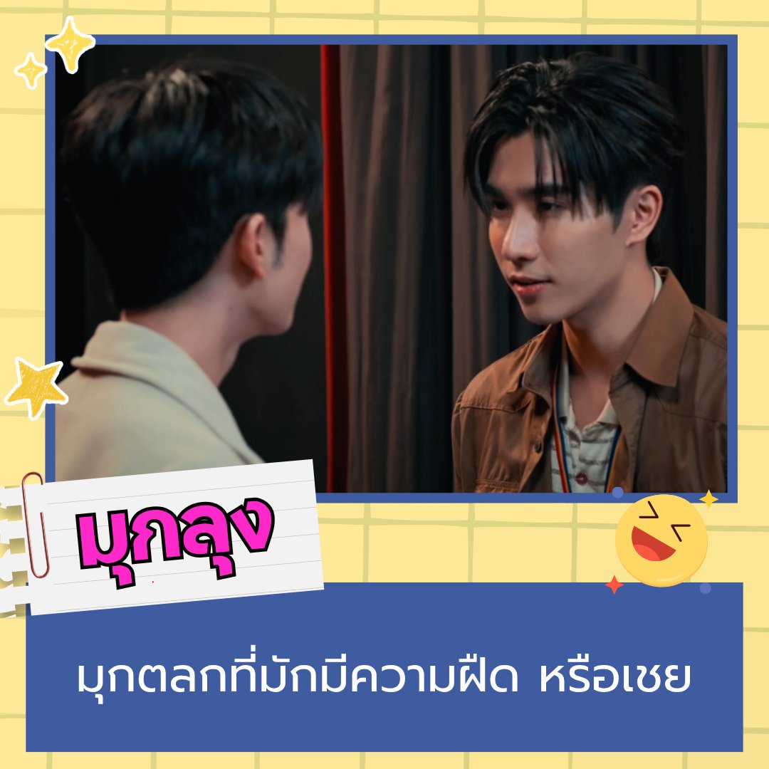 Love_YouTeacher's tweet photo. คำศัพท์ที่ 2 "มุกลุง" อุตส่าห์จีบเธอ แต่เธอบอกมุกลุง ขำจะขิตตตตตตตตตต🤣😂🤣😂🤣😂🤣😂🤣😂

#LoveYouTeacherSeriesEP8
@perthppe @Ppsanta https://t.co/73Yjmv6Xv0