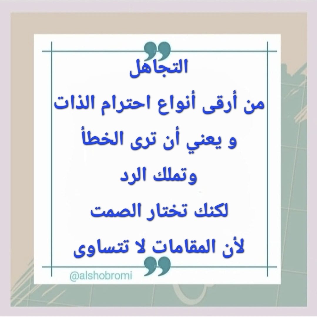 alshobromi's tweet photo. التجاهل من أرقى أنواع احترام الذات. https://t.co/j4xJ7bqMHG