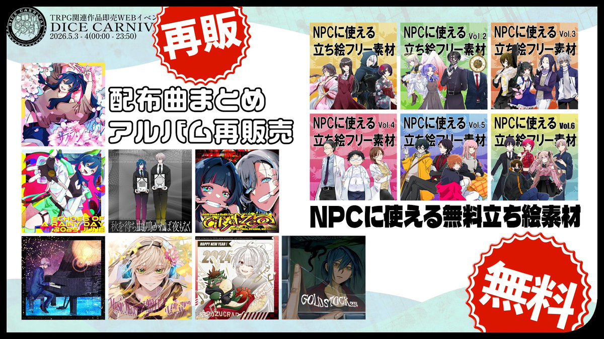 oshooo_and_hage's tweet photo. WEBイベント「ダイスカーニバル2026」に出ます！（主催もしてます！）
【Aホールう列２】です！

無料シナリオと、新作BGM集と、旧作セールをやっています！

■イベントページ（会場限定フリー素材も！）
https://t.co/1otfZJP1IA
■頒布リスト（BOOTH直通）
https://t.co/O1lR5JZX15

#ダイカニ2026 https://t.co/Wut9aXOMbn
