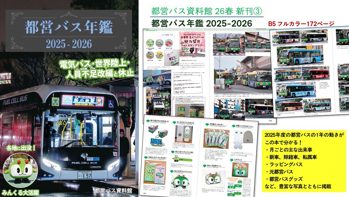 春の【新刊】その3 都営バス年鑑2025-2026 B5 フルカラー 172ページ