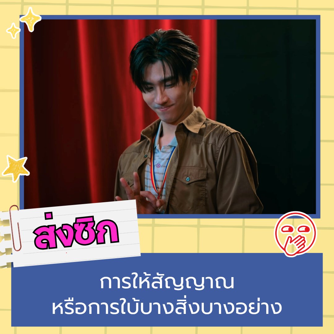 Love_YouTeacher's tweet photo. คำศัพท์ที่ 3 ขอเสนอคำว่า "ส่งซิก" ครูพบเมฆกับ ผอ.สดชื่นมีแผนอะไรหรือเปล่าน้าาา🫣

#LoveYouTeacherSeriesEP8
 @perthppe @Ppsanta @sammysammauy https://t.co/x83an0oIQb