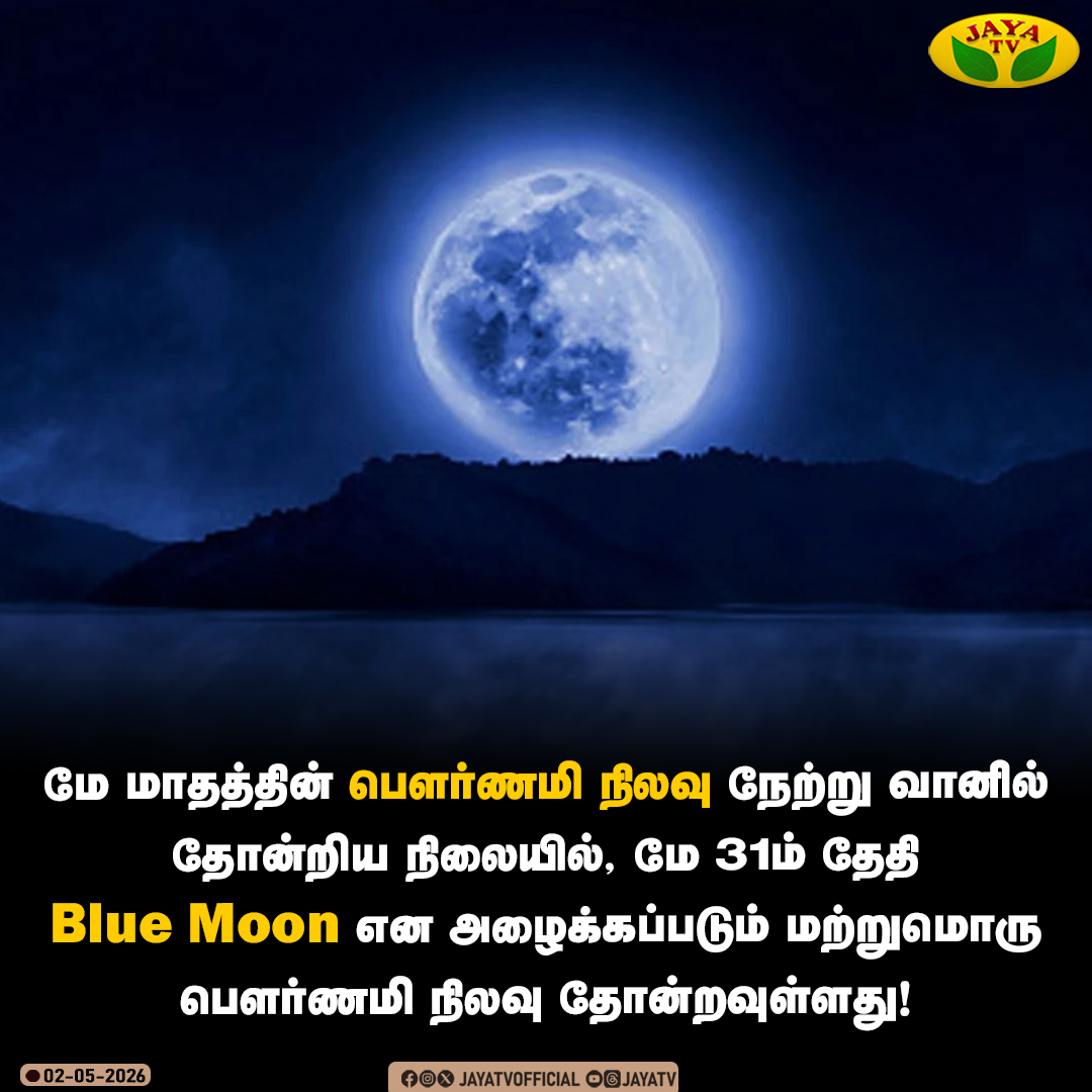 JayaTvOfficial's tweet image. மே மாதத்தின் பௌர்ணமி நிலவு நேற்று வானில் தோன்றிய நிலையில், மே 31ம் தேதி Blue Moon என அழைக்கப்படும் மற்றுமொரு பௌர்ணமி நிலவு தோன்றவுள்ளது!

#bluemoon #pournami #jayatv