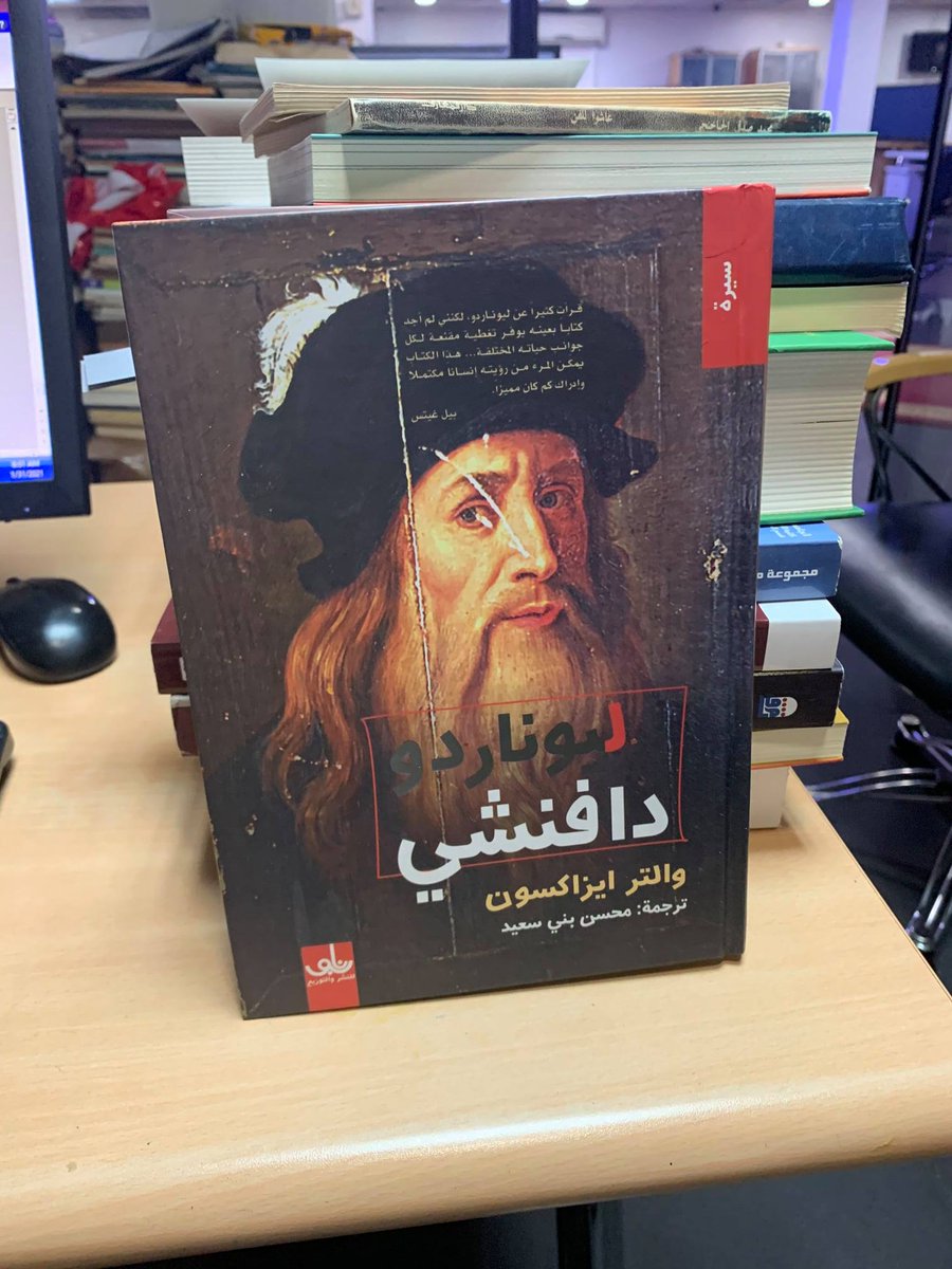 في ذكرى رحيله .. دافنشي الذي حير  والتر ايزاكسون ؟
علي حسين

عام 1482 ، يضطر الى مغادرة مسقط راسه " توسكانا " لينتقل إلى ميلانو. كان قد كتب إلى حاكم ميلانو ، يشرح له مؤهلاته ومواهبه عسى أن يحصل على عمل مناسب ، كتب للحاكم انه يستطيع تصميم الجسور وصنع أنواع جديدة من المدافع وحفر